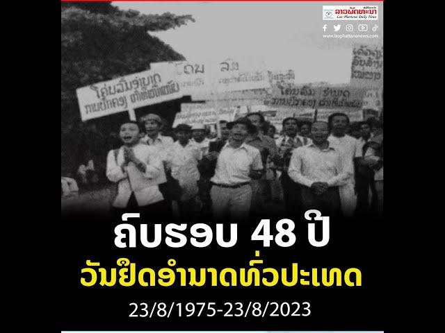 2024/11/05  EP 004 ປະເທດລາວຖືກຍາດໄປແຍ່ງມາຍ້ອນຄົນລາວຂາດຄວາມສາມັກຄີ