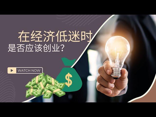 Is A Down Economy A Good Time To Start A Business? 在经济低迷时，是否应该创业？