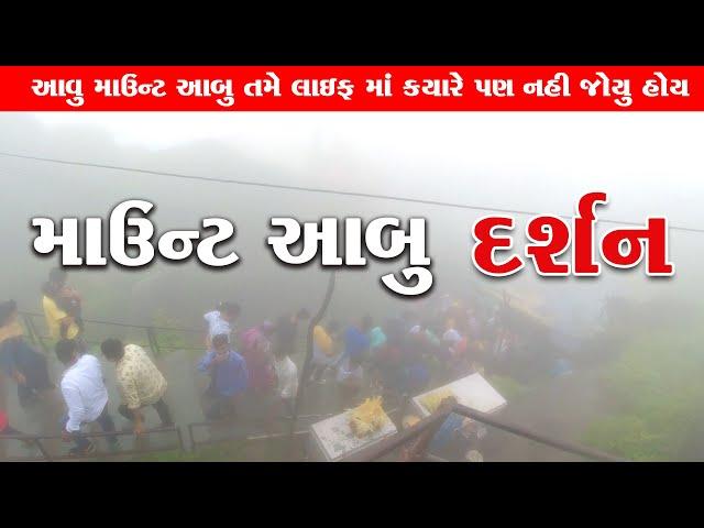 આવું માઉન્ટ આબુ નહિ જોયું હોય  माउंट आबू - राजस्थान का एकमात्र Hill Station, Mount Abu