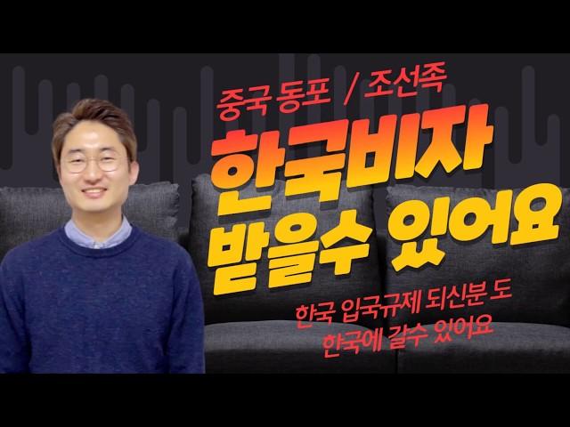 중국동포 위명여권  입국규제해제 구제 구제방안 입국 자진신고 조선족 한국비자 입국 가능합니다  h2비자 f4 재외동포 지원센터