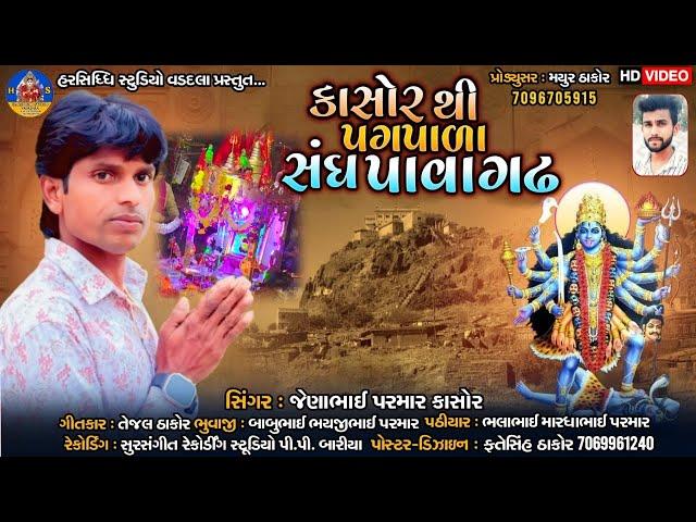 કાસોરથી પધપાળાસંગ પાવાગઢ2024|| Kasorthi Pagpada Sang Pavagad 2024||જેણાભાઈ પરમાર કાસોર||jenabhai