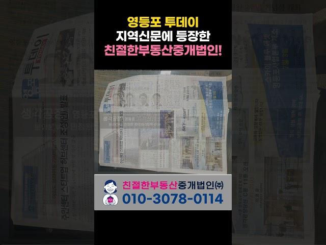 [영등포 투데이] 영등포 지역신문에 등장한 친절한부동산중개법인! (010-3078-0114)