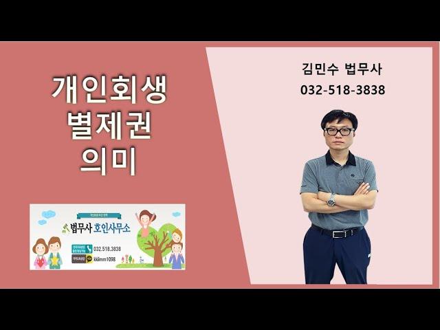 개인회생 별제권 의미