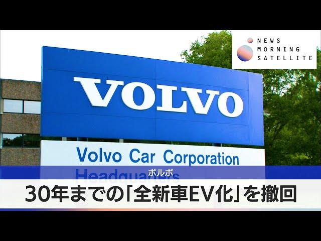 ボルボ　30年までの「全新車EV化」を撤回【モーサテ】