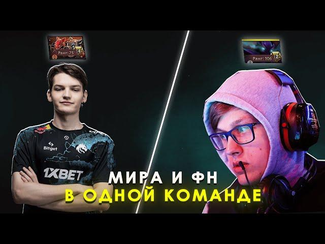 МИРА И ФН ПОПАЛИСЬ  В ОДНОЙ КОМАНДЕ | ТЕЧИС ОТ МИРЫ | MIRA DOTA 2 STREAM