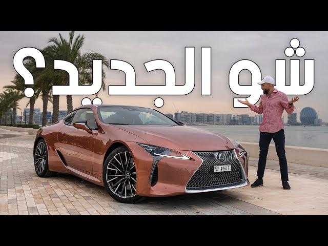 بنتلي اليابان؟ أغرب لكزس بآخر تحديثات - Lexus LC500 2024