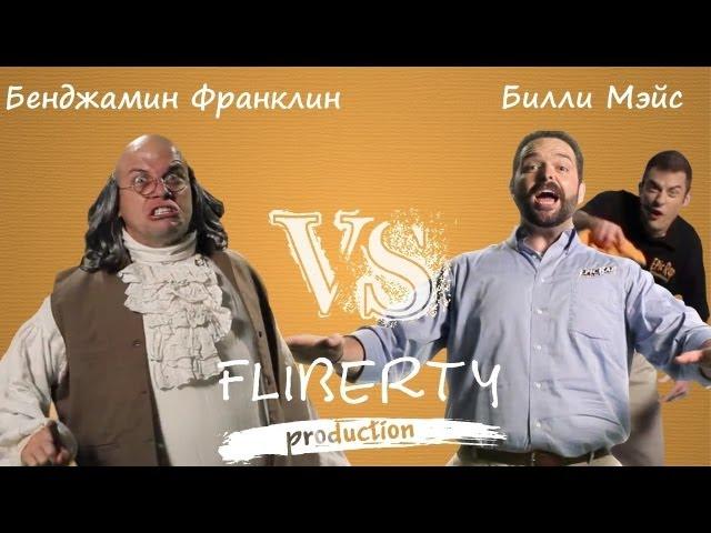 Бен Франклин против Билли Мэйса (перевод BF vs BM ERBoH) [RUS]