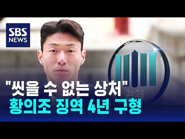 "씻을 수 없는 상처"…검찰, '불법 촬영' 황의조 징역 4년 구형 / SBS