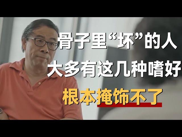 一个骨子里“坏”的人，大多有这几种嗜好，有些人染上了根本掩饰不了《十三邀S7 ThirteenTalks》 #许知远#十三邀