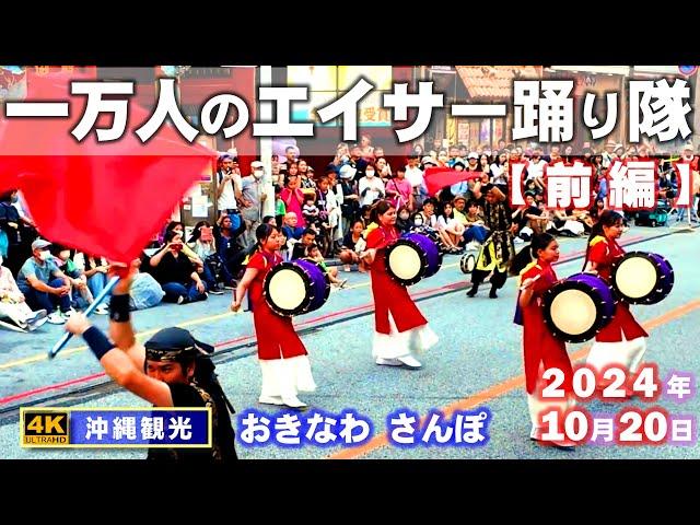 ◤沖縄観光◢ 一万人のエイサー踊り隊2024【前編】『創作太鼓集団 棚原弥勒太鼓』 842  おきなわさんぽ：沖縄散歩