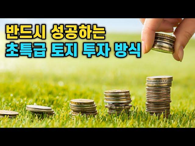 이것이 토지의 초특급 투자 방식입니다