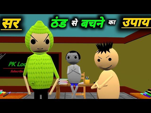 सर ठंड से बचने के उपाय | School Classroom Jokes | Desi Comedy Video | pklodhpur