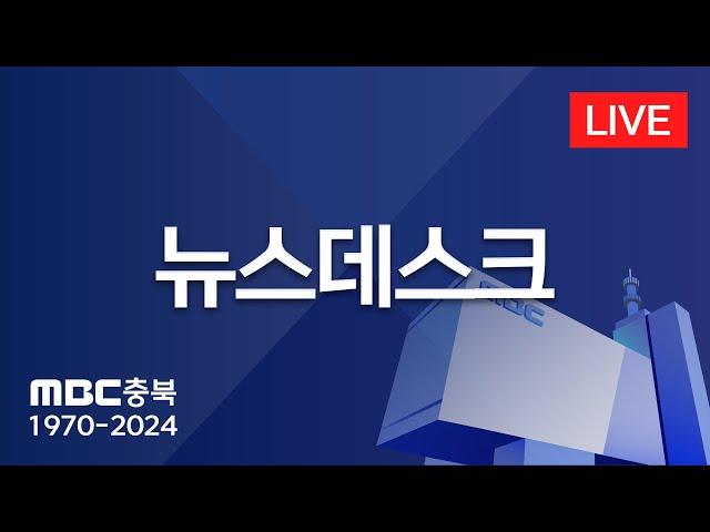 [LIVE] MBC충북 뉴스 실시간 스트리밍