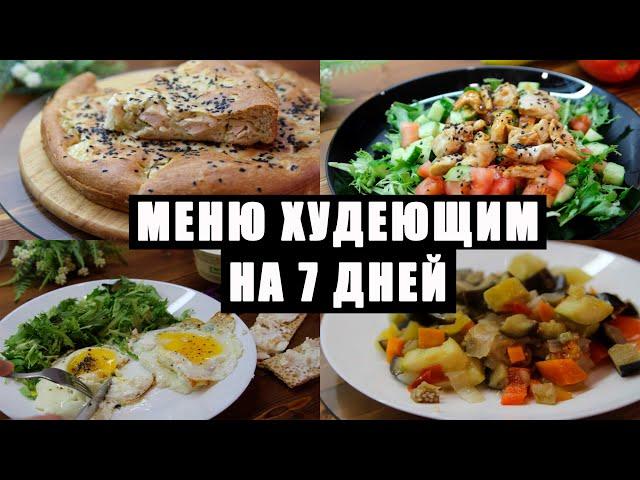 Меню На Неделю Для Похудения! 1200 кКал! Бери Готовый План И Действуй Прямо Сейчас