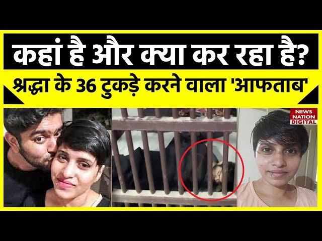 Shradha Murder  Case News Update: जानिए इस समय कहां है और क्या कर रहा है श्रद्धा का हत्यारा Aftab