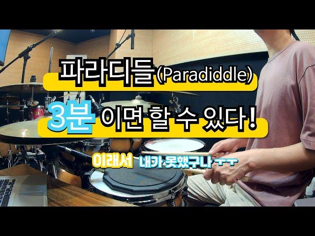 [드럼레슨]파라디들! 하고 싶은사람 이렇게 하면 무조건 할 수 있어!(Paradiddle Build Up) by 일산드럼학원 저스트드럼 드럼레슨 Drum Lesson