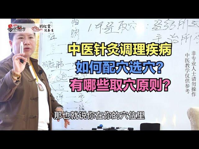 中医针灸调理疾病，如何配穴选穴？有哪些原则？今天教给你