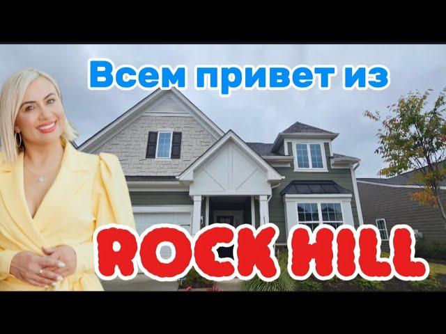 Новой район-Rock Hill,SC /Charlotte,North Carolina/Брокер по Недвижимости в Каролине/Импотека/REZNIK