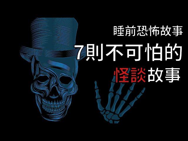 7個毛骨悚然的怪談鬼故事 | 怪談先生-故事是這樣的 Mr.Kaidan