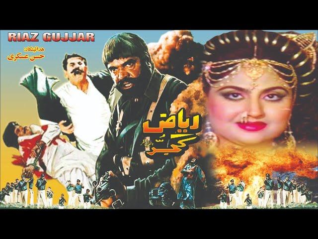 RIAZ GUJJAR (1991) - SULTAN RAHI, ANJUMAN, HINA SHAHEEN, HUMAYUN QURESHI - OFFICIAL PAKISTANI MOVIE