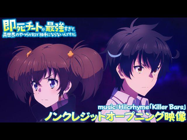 TVアニメ『即死チートが最強すぎて、異世界のやつらがまるで相手にならないんですが。』ノンクレジットOP映像｜Hilcrhyme「Killer Bars」
