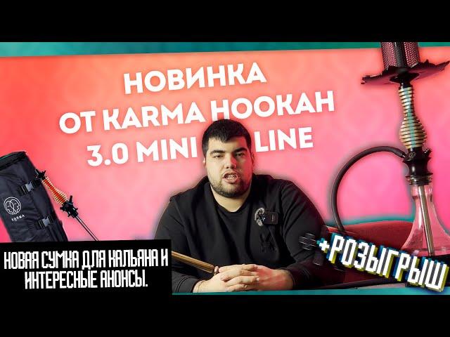 Новый кальян от Karma Hookah 3.0 Mini Line | Новые сумки и мундштуки |  Розыгрыш | Дымный Бро #255