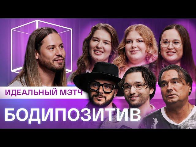 Идеальный мэтч | Бодипозитив| КУБ