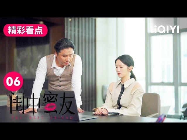 刘泳希职场遭受到老板性骚扰！ 看段若男如何机智应对 | 闺中蜜友 The Best Friend EP6 | 爱奇艺华语剧场