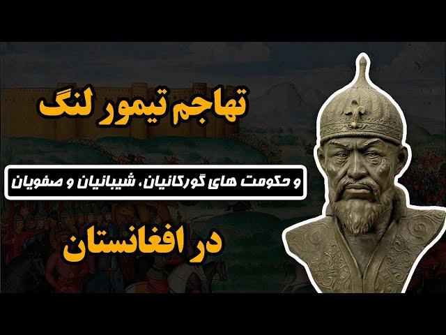 تاریخ مختصر افغانستان بعد از اسلام: قسمت 3/4 ( تیمور لنگ، تیموریان، گورکانیان، شیبانیان، صفویان)