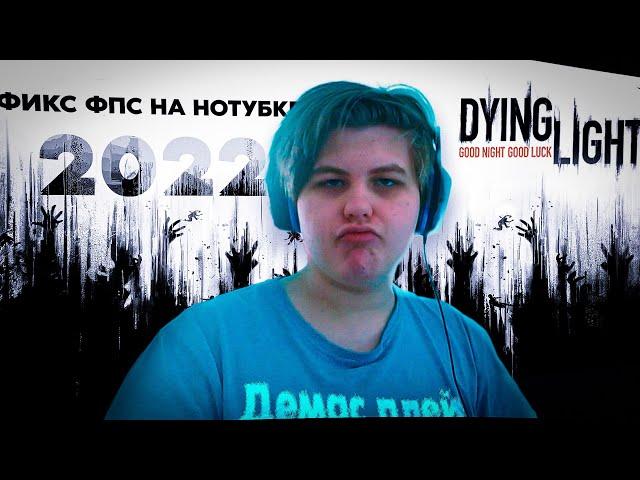 ФИКС ФПС НА НОУТБУКЕ DYING LIGHT 2022 | DYING LIGHT FPS FIX LAPTOP 2022