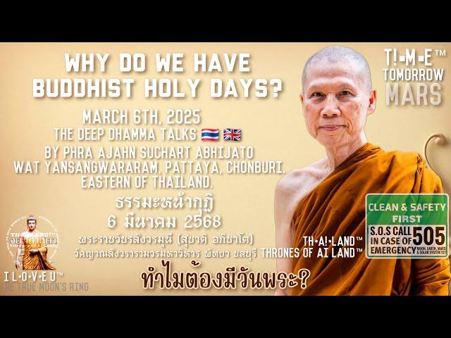 วันพระมีไว้ทำไม?202503.06 Phra Ajahn SUCHART ABHIJATO #watYansangwararam #PATTAYA #CHONBURI #iloveu