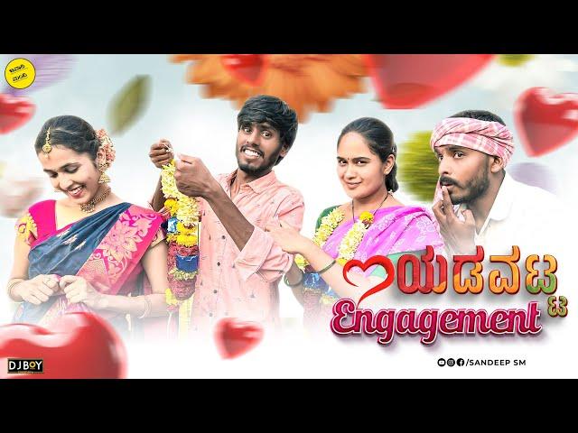 ಯಡವಟ್ಟ ಎಂಗೇಜ್ಮೆಂಟ್ | Yadavatt Engagement | Sandeep sm | Javari Mandi |#uttarkarnataka #comedyvideos