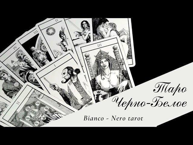 Черно-белое таро (Bianco Nero) обзор