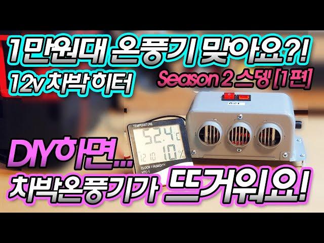 1만원짜리 스뎅 히터 diy 하면 뜨거워져요!? 차박온풍기 season2 [1편]