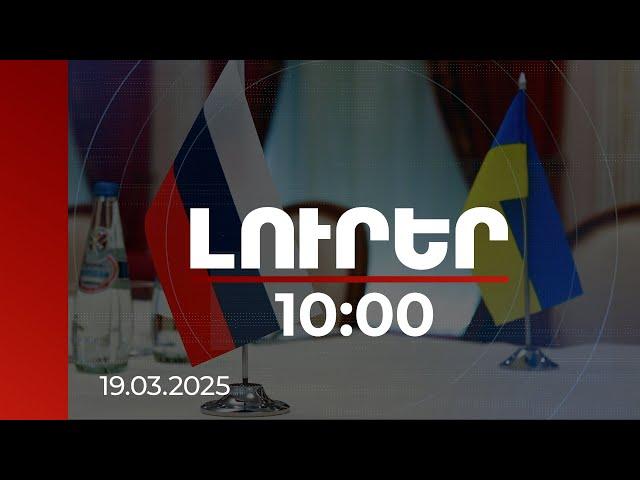 Լուրեր 10:00 | Այսօր ՌԴ-ն և Ուկրաինան «175-ը 175-ի դիմաց» ձևաչափով գերիներ կփոխանակեն | 19.03.2025