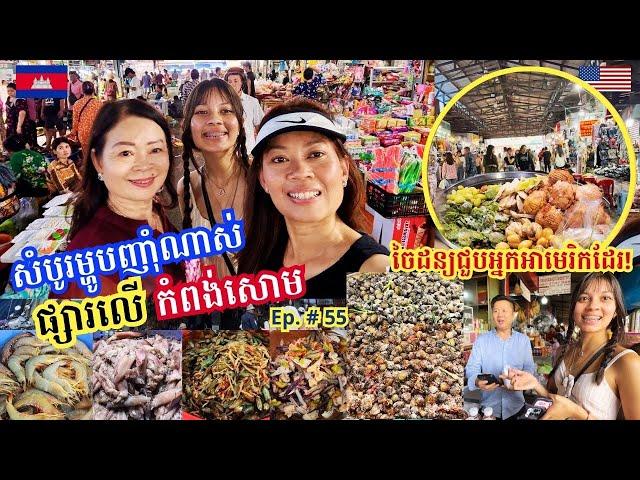 Cambodia Trip  2024 Ep # 55 Exploring Seafood Market-Psar Leu Sihanoukville || ផ្សារលើកំពង់សោម