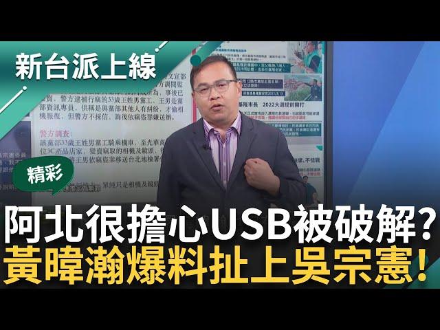 【精彩】黃暐瀚爆料！ 柯文哲曾問「USB被破解怎麼辦」問到吳宗憲？ 黃暐瀚致歉酸：不該說出來 代表真有此事？ 阿川破解吳宗憲用詞！｜李正皓 主持｜【新台派上線】20241018｜三立新聞台