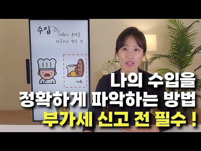 [세무마인드셋] 부가가치세 신고 전 필수 클릭️ 내가 매출을 잘못 신고하고 있지 않았을까️ 매출을 파악하는 법, 검증하는 법 모두 알려드립니다.