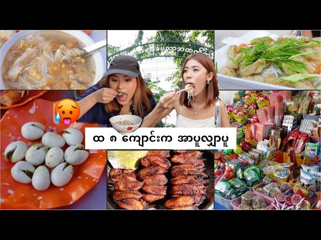 ၈ ကျောင်း အာပူလျှာပူ  | My fav street food in Mandalay