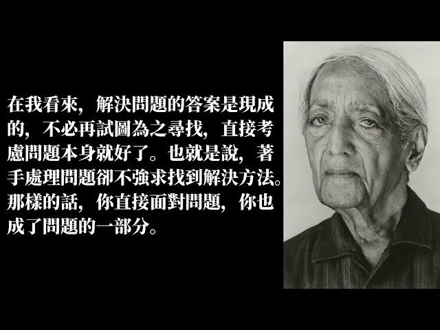 我们就是问题所在，认识自己是解决心理、社会和经济问题的通途，如果认为问题远离自己，或者与自己分开，必然无法解决问题----克里希那穆提