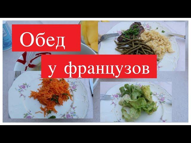 ФРАНЦУЗСКИЙ ОБЕД. ЖИЗНЬ ВО ФРАНЦИИ