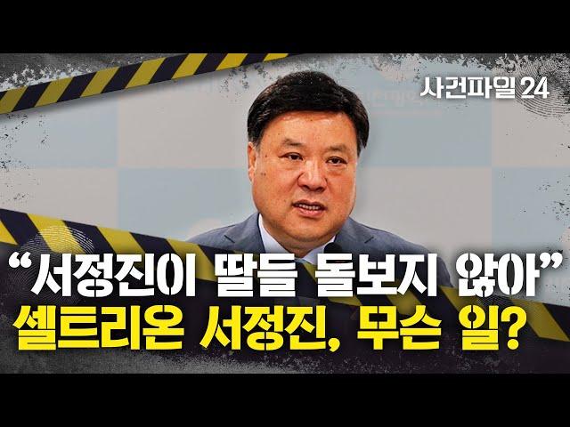 [사건파일24] 서정진 "협박으로 288억 받아가"···서정진 내연녀, 자택 압류된 이유는?