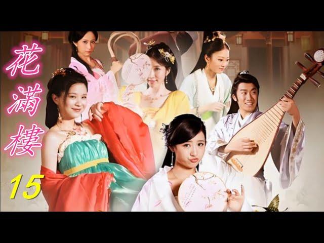 【大型古装情景剧】#花满楼15#古裝#動作#喜劇##甜寵#chinesedrama#blooming wall flower#李莫愁