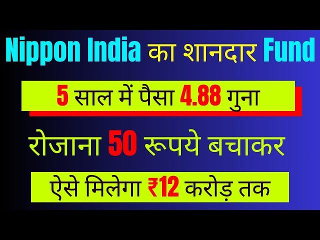 Nippon India Best Fund | 5 साल में पैसा 4.88 गुना | Nippon India Small Cap Fund Direct Growth Review