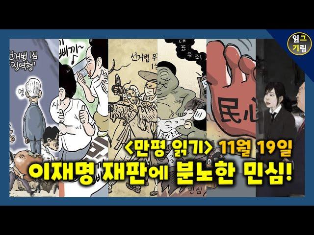 [만평읽기] 이재명 재판 결과! 네놈들 뜻대로 안 될 것이다!