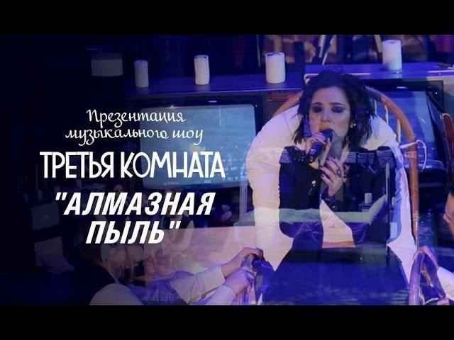 Анна Завальская - "АЛМАЗНАЯ ПЫЛЬ" - шоу "Третья комната"