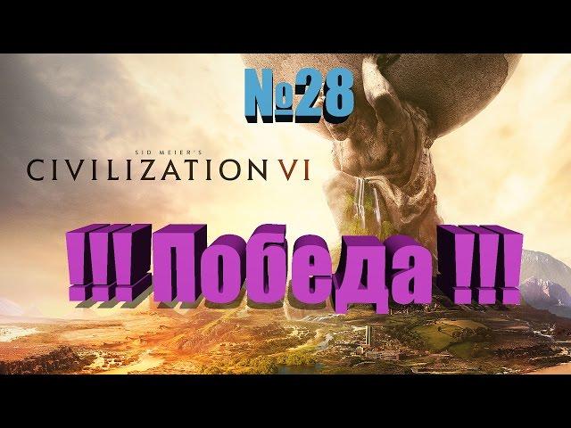 RussianFeer passage of Civilization 6 Win !!! №28 4K ultra