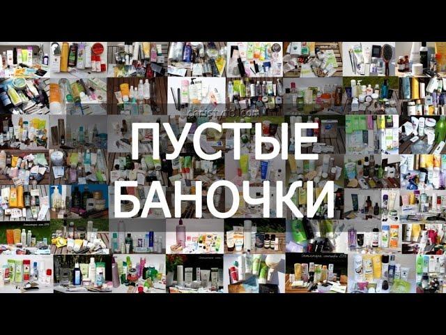 Пустые баночки || март - май 2024г || уходовая косметика. часть 1