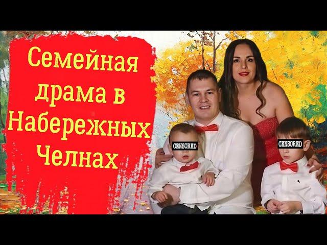 Семейная драма в Набережных Челнах