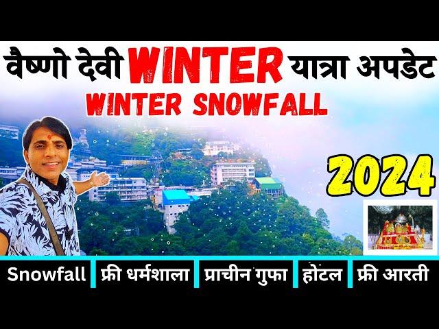 वैष्णो देवी | Vaishno Devi Yatra Winter update 2024 | Vaishno Devi Tour Guide | बर्फबारी